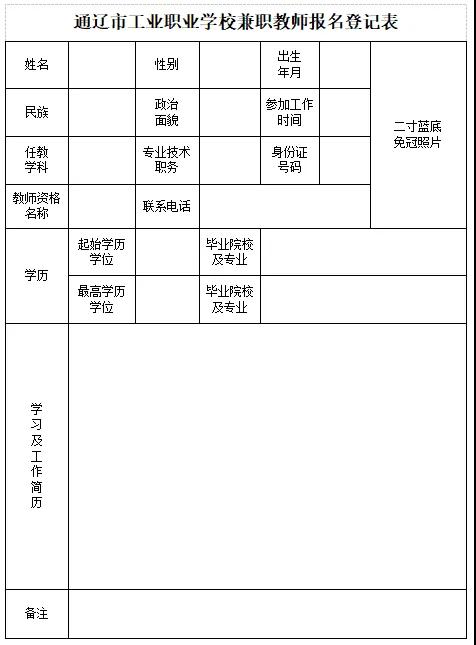 2024通遼市工業(yè)職業(yè)學(xué)校兼職教師招聘23人簡(jiǎn)章